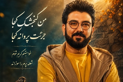 وقتی حامد عسکری با بغض از رفتن گفت؛ شعری که خاطره‌ی عشق‌های از دست‌رفته را بیدار کرد + ویدئو