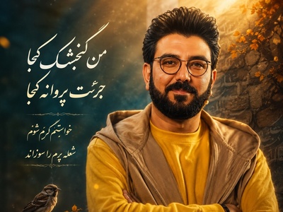 وقتی حامد عسکری با بغض از رفتن گفت؛ شعری که خاطره‌ی عشق‌های از دست‌رفته را بیدار کرد + ویدئو