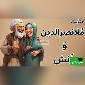 حکایت خنده دار ملانصرالدین/ داستان پرماجرای ملا و زن پرحرفش😂/ همچین زنی رو باید تنبیه کرد موافقین؟+ ویدئو