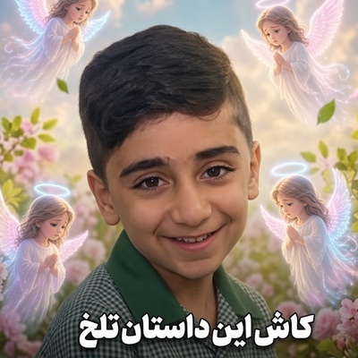 داستان غم انگیز از دانش‌آموز مدرسه شجره طیبه میناب که ای کاش واقعی نبود/ رد زخمی آشنا که مادر را به فرزندش رساند!