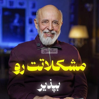 (ویدیو) دکتر علیرضا آزمندیان متخصص روانشناسی ایران: اگر شما عاشق یک انسان شدی و انو عاشق یکی دیگه شد باید بپذیری...