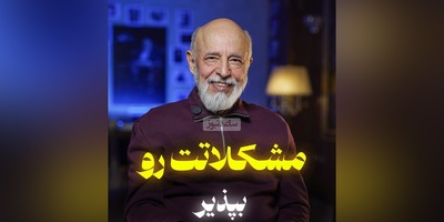 (ویدیو) دکتر علیرضا آزمندیان متخصص روانشناسی ایران: اگر شما عاشق یک انسان شدی و انو عاشق یکی دیگه شد باید بپذیری...