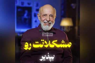 (ویدیو) دکتر علیرضا آزمندیان متخصص روانشناسی ایران: اگر شما عاشق یک انسان شدی و انو عاشق یکی دیگه شد باید بپذیری...