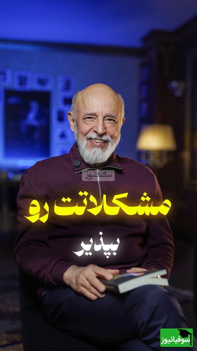 (ویدیو) دکتر علیرضا آزمندیان متخصص روانشناسی ایران: اگر شما عاشق یک انسان شدی و انو عاشق یکی دیگه شد باید بپذیری...