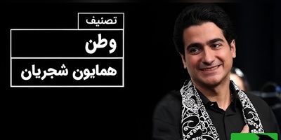 (ویدیو) همایون شجریان و تصنیف جاودان «وطن»؛ لحظه‌هایی که قلب‌هایمان با موسیقی ایران می‌تپد