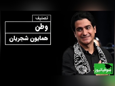 (ویدیو) همایون شجریان و تصنیف جاودان «وطن»؛ لحظه‌هایی که قلب‌هایمان با موسیقی ایران می‌تپد