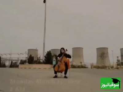 نوازندگی یک دختر جوان در نیروگاه برق دماوند/سمفونی ایستادگی زیر تهدید برای بمباران توسط ترامپ+فیلم