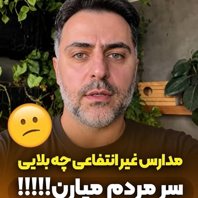 20 دانش‌آموز را به مدرسه راه ندادند؟/ روایت باورنکردنی و تاسف‌بار علی ضیا از یک مدرسه غیرانتفاعی+فیلم