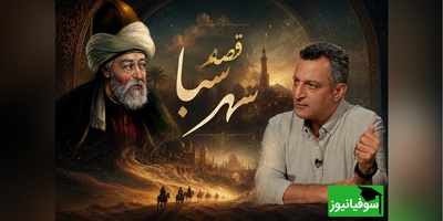 قصه "شهر سبا" شاهکار مولانا با تفسیر زیبای استاد ماحوزی برای توصیف انسان در برنامه کتاب باز / چگونه در اوج وسعت، زندانی حقارت می‌شویم؟
