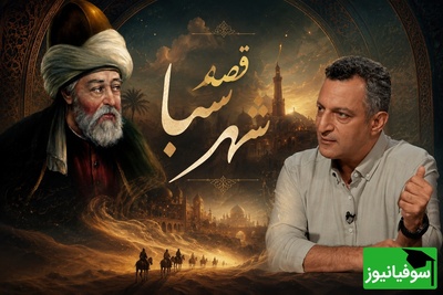 قصه "شهر سبا" شاهکار مولانا با تفسیر زیبای استاد ماحوزی برای توصیف انسان در برنامه کتاب باز / چگونه در اوج وسعت، زندانی حقارت می‌شویم؟