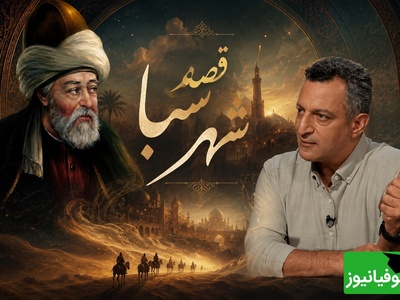 قصه "شهر سبا" شاهکار مولانا با تفسیر زیبای استاد ماحوزی برای توصیف انسان در برنامه کتاب باز / چگونه در اوج وسعت، زندانی حقارت می‌شویم؟