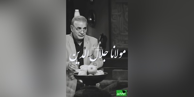 عاشقانه‌ترین شعر مولانا با دکلمه پر شور و حرارت استاد کاکاوند در برنامه سروش صحت/ دیدی که مرا هیچ کسی یاد نکرد، جز غم که هزار آفرین بر غم باد+ ویدیو