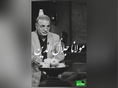 عاشقانه‌ترین شعر مولانا با دکلمه پر شور و حرارت استاد کاکاوند در برنامه سروش صحت/ دیدی که مرا هیچ کسی یاد نکرد، جز غم که هزار آفرین بر غم باد+ ویدیو