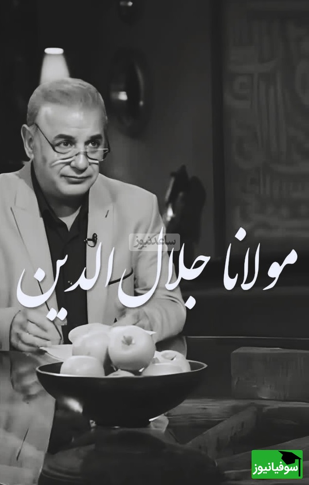 عاشقانهترین شعر مولانا با دکلمه پر شور و حرارت استاد کاکاوند در برنامه سروش صحت/ دیدی که مرا هیچ کسی یاد نکرد، جز غم که هزار آفرین بر غم باد+ ویدیو