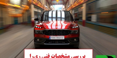 بررسی جامع مشخصات فنی ریرا، اولین کراس اوور ملی ایران خودرو امکانات و نحوه فروش