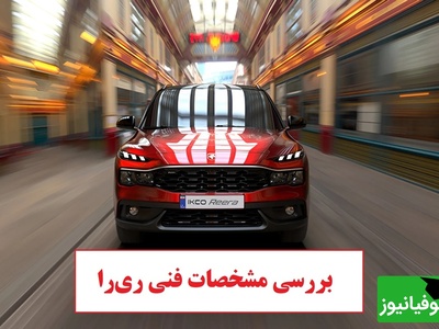بررسی جامع مشخصات فنی ریرا، اولین کراس اوور ملی ایران خودرو امکانات و نحوه فروش