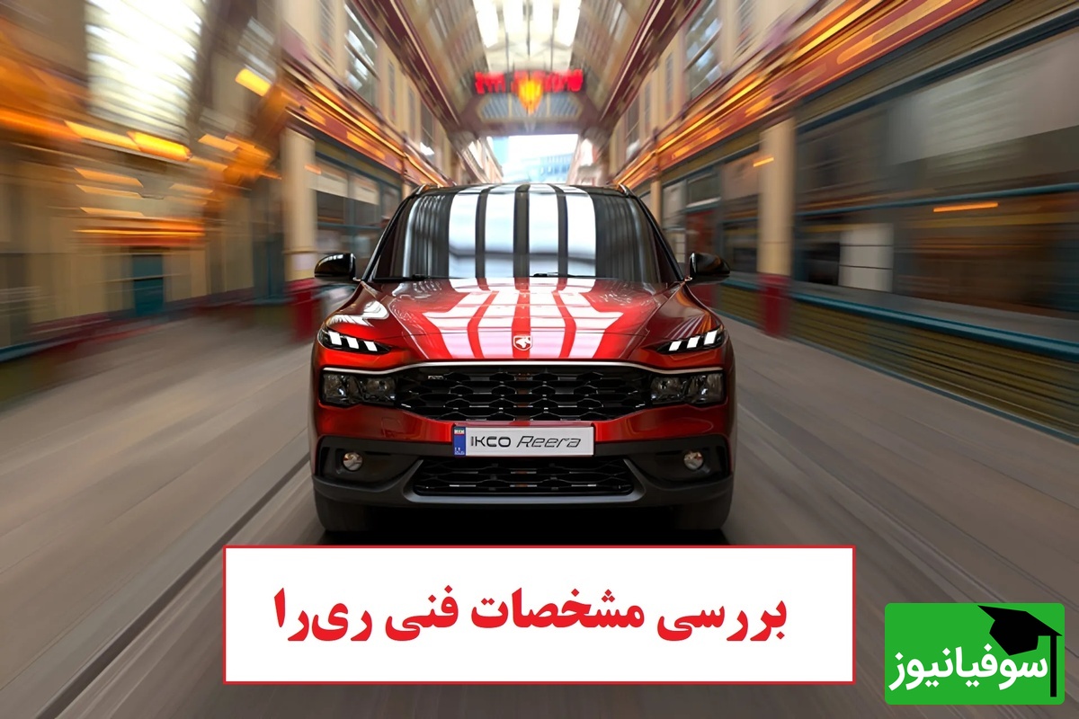 بررسی جامع مشخصات فنی ریرا، اولین کراس اوور ملی ایران خودرو امکانات و نحوه فروش
