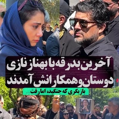 حضور مونا فرجاد، بهاره رهنما، ژاله صامتی، حامد بهداد، نسیم ادبی، حامد کمیلی، رضا کیانیان و سایر هنرمندان ایرانی در مراسم تشییع بهناز نازی +فیلم