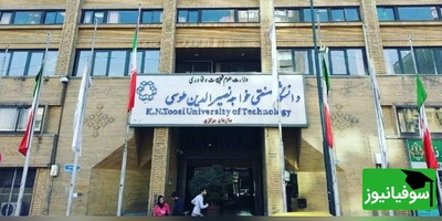 دانشگاه خواجه نصیر تقویم آموزشی سال تحصیلی جدید را منتشر شد + جزئیات