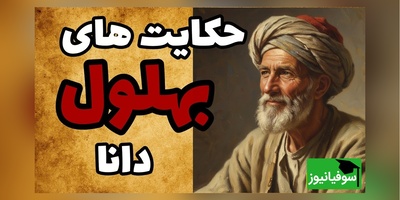 قصه‌های قدیمی بهلول / حکایت بهلول یک نابغه یا دیوانه؟ پشت این داستان ها یک راز بزرگ + ویدئو