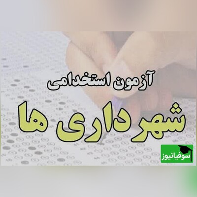 برای ثبت‌نام در آزمون استخدامی شهرداری هرمزگان فقط تا 10 آذر فرصت دارید