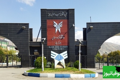 (ویدیو) روزی که صدای موسیقی در دانشگاه آزاد کرج جای درس و فرمول را گرفت!