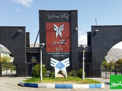 (ویدیو) روزی که صدای موسیقی در دانشگاه آزاد کرج جای درس و فرمول را گرفت!