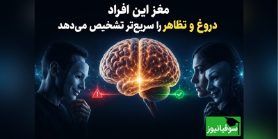 مغز این افراد دروغ و تظاهر را سریع‌تر تشخیص می‌دهد / قدرت نایابِ تشخیصِ دروغ از لبخندها