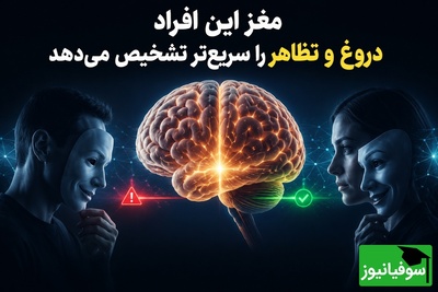 مغز این افراد دروغ و تظاهر را سریع‌تر تشخیص می‌دهد / قدرت نایابِ تشخیصِ دروغ از لبخندها