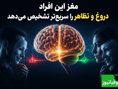 مغز این افراد دروغ و تظاهر را سریع‌تر تشخیص می‌دهد / قدرت نایابِ تشخیصِ دروغ از لبخندها