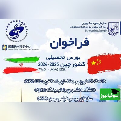 فراخوان چین برای بورس تحصیلی سال تحصیلی 2024 در مقاطع کارشناسی ارشد و دکترا/ جزئیات