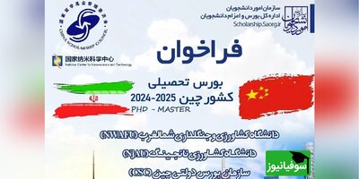 فراخوان چین برای بورس تحصیلی سال تحصیلی 2024 در مقاطع کارشناسی ارشد و دکترا/ جزئیات