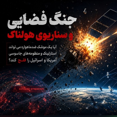 انفجار موشک در مدار زمین؛ آیا ماهواره‌های استارلینک و نظامی در معرض تهدید جدی هستند؟ + ویدئو