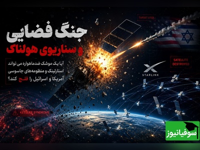 انفجار موشک در مدار زمین؛ آیا ماهواره‌های استارلینک و نظامی در معرض تهدید جدی هستند؟ + ویدئو
