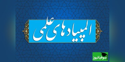 اسامی راه‌یافتگان به مرحله نهایی المپیاد علمی‌-دانشجویی اعلام شد