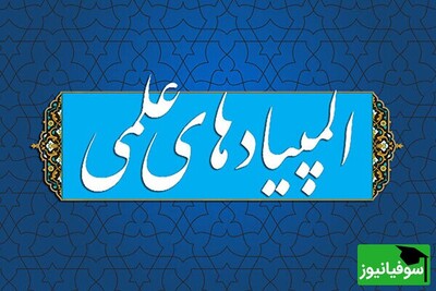 اسامی راه‌یافتگان به مرحله نهایی المپیاد علمی‌-دانشجویی اعلام شد