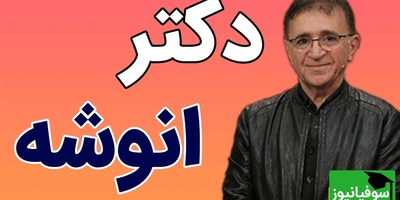 دکتر انوشه: خودتان را برای کسی یک‌باره تمام نکنید؛ آرام‌آرام ورق بزنید + فیلم