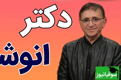 دکتر انوشه: خودتان را برای کسی یک‌باره تمام نکنید؛ آرام‌آرام ورق بزنید + فیلم