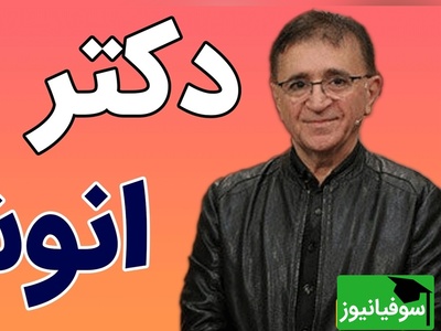 دکتر انوشه: خودتان را برای کسی یک‌باره تمام نکنید؛ آرام‌آرام ورق بزنید + فیلم