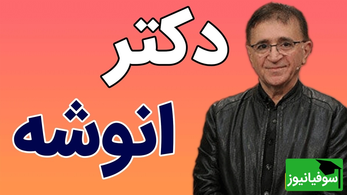دکتر انوشه: خودتان را برای کسی یک‌باره تمام نکنید؛ آرام‌آرام ورق بزنید + فیلم