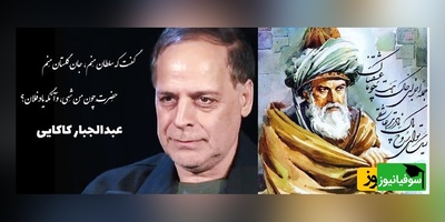 مولاناخوانی استاد عبدالجبار کاکایی که قلب آدم رو به لرزه میندازه/ پُشتِ جهان دیده‌ای رویِ جَهان را ببین+ ویدیو