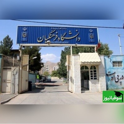 دانشگاه فرهنگیان آذربایجان شرقی در توسعه فضاهای رفاهی کشور پیشگام شد