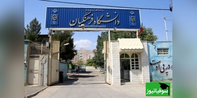 دانشگاه فرهنگیان آذربایجان شرقی در توسعه فضاهای رفاهی کشور پیشگام شد