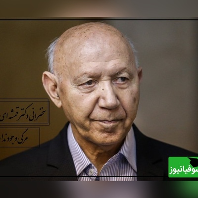 دکتر الهی قمشه ای: ما مرگی اصلا در کار نداریم این مرگ رو شیطان اختراع کرده، هیچ جایی از قرآن نگفتن شما میمیرید که... + ویدیو