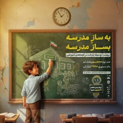 انقلاب مدرسه سازی در ایران: پویش «بساز مدرسه» با پیشگامی رئیس‌جمهور، نابرابری آموزشی را هدف گرفت؛ 18 هزار میلیارد تومان مشارکت خیرین!