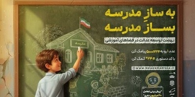 انقلاب مدرسه سازی در ایران: پویش «بساز مدرسه» با پیشگامی رئیس‌جمهور، نابرابری آموزشی را هدف گرفت؛ 18 هزار میلیارد تومان مشارکت خیرین!