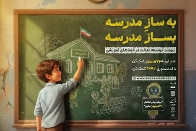 انقلاب مدرسه سازی در ایران: پویش «بساز مدرسه» با پیشگامی رئیس‌جمهور، نابرابری آموزشی را هدف گرفت؛ 18 هزار میلیارد تومان مشارکت خیرین!