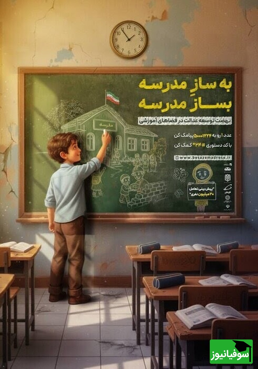 انقلاب مدرسه سازی در ایران: پویش «بساز مدرسه» با پیشگامی رئیس‌جمهور، نابرابری آموزشی را هدف گرفت؛ 18 هزار میلیارد تومان مشارکت خیرین!
