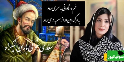 عاشقانه ای بینظیر از سعدی و صدای دلنشین باران نیک راه/ این بیت سعدی رو باید با طلا نوشت و تا ابد فراموشش نکرد/ غم و شادمانی به سر می‌رود+ ویدیو