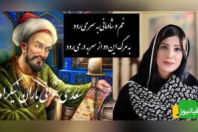 عاشقانه ای بینظیر از سعدی و صدای دلنشین باران نیک راه/ این بیت سعدی رو باید با طلا نوشت و تا ابد فراموشش نکرد/ غم و شادمانی به سر می‌رود+ ویدیو